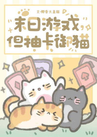 《末日游戏,但抽卡御猫》