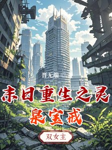 末日重生之灵泉宝戒