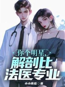 《你个明星,解剖比法医专业》