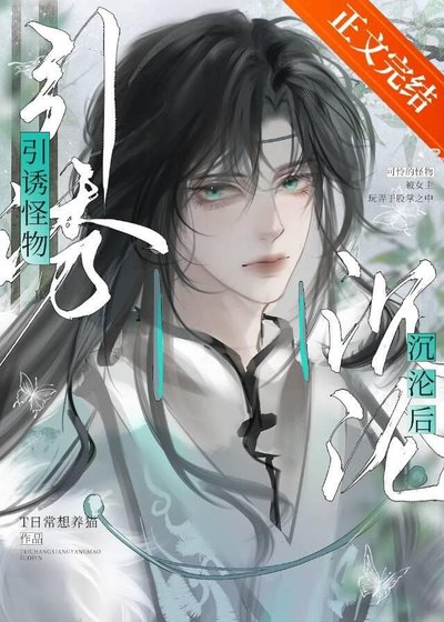 《引诱怪物沉沦后》