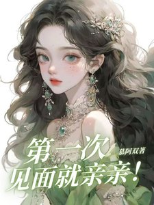 第一次见面就亲亲！／死装哥被亲后又开始暗爽了