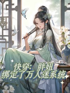《快穿:胖妞绑定了万人迷系统/不是正经快穿文,正经人别看》