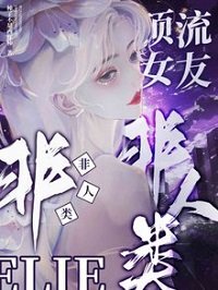 顶流女友非人类
