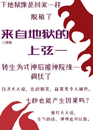 《(综漫同人)来自地狱的上弦一转职式神》