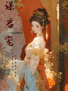 谋君宠/只要演技好,娘娘的凤位跑不了