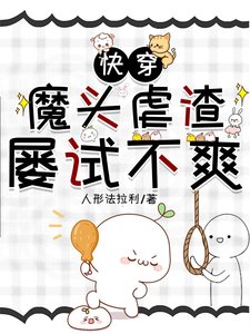 快穿:魔头虐渣屡试不爽