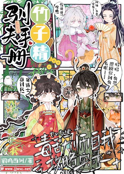 竹子精驯夫手册：毒舌天师自我攻略实录
