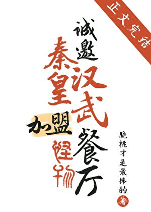 诚邀秦皇汉武加盟怪物餐厅