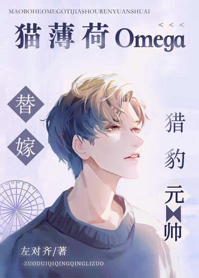 《猫薄荷O替嫁猎豹元帅》