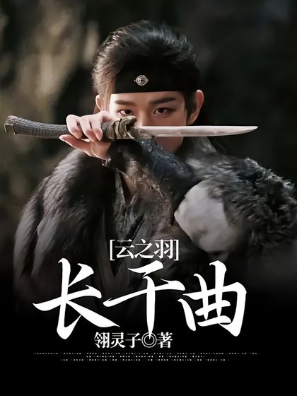 《(云之羽同人)云之羽:长干曲》