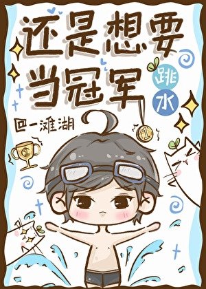《跳水,还是想要当冠军》