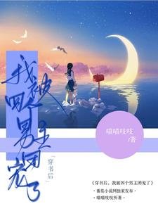 穿书后，我被四个男主团宠了／漂亮宝贝被病娇们囚宠了