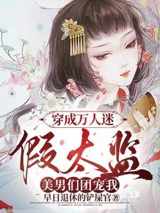 穿成万人迷假太监，美男们团宠我／女儿身瞒不住！各国皇帝纷纷求娶