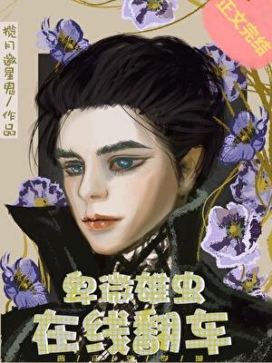 《卑微雄虫,在线翻车》