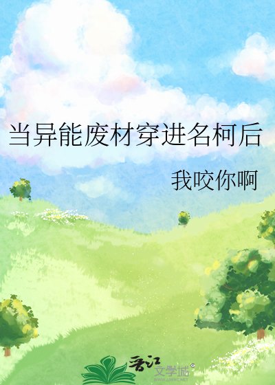 （柯南同人）当异能废材穿进名柯后