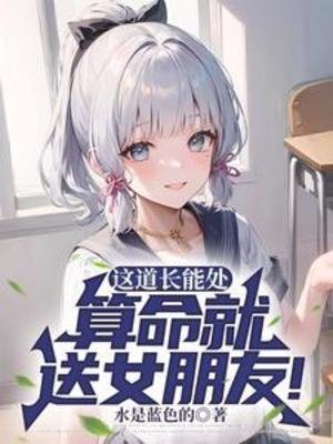 这道长能处，算命就送女朋友！/道长我放不下她怎么办？她克你！