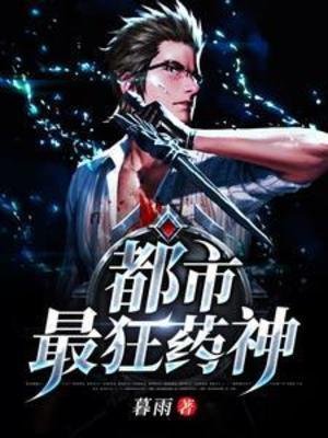 都市最狂药神