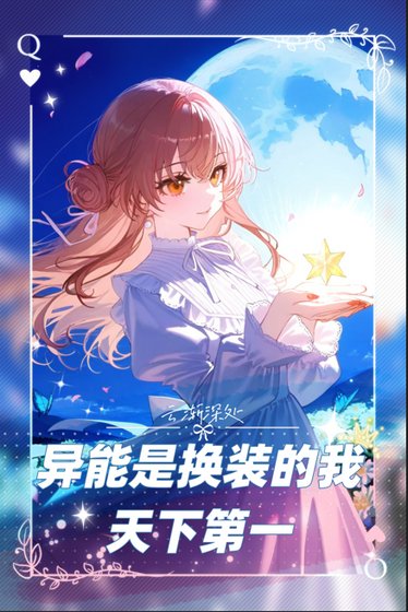 《异能是换装的我天下第一》