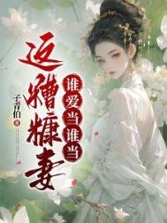 这糟糠妻谁爱当谁当