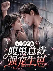 小可爱不乖，腹黑总裁强宠生崽／借宿闺蜜家，意外被她哥看上了