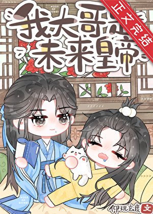 炮灰，但大哥是未来皇帝