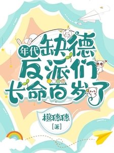 《年代:缺德反派们长命百岁了》