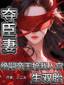 夺臣妻！绝嗣帝王抢我入宫生双胎／为朕生子留后！就准你跟前夫团聚