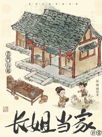 《农门长姐当家日常》