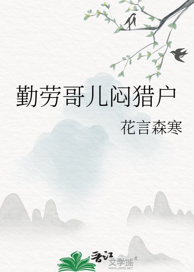 《勤劳哥儿闷猎户》