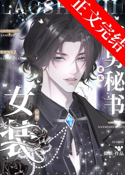 老实直男秘书女装好辣！