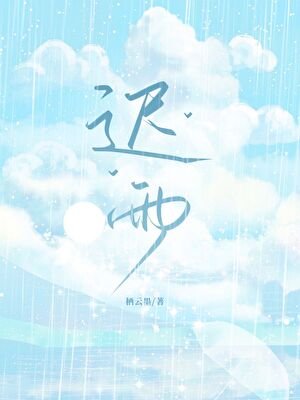 《迟雨》