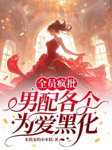 《全员疯批,男配各个为爱黑化/快逃!攻略目标全员已黑化》