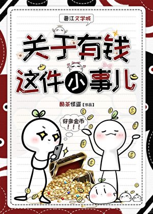 《关于有钱这件小事儿》