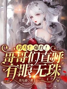 《掉马!爆红!哥哥们直呼有眼无珠/求原谅?别沾边!重生送渣哥上天》