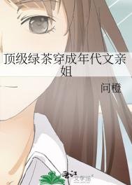 顶级绿茶穿成年代文亲姐