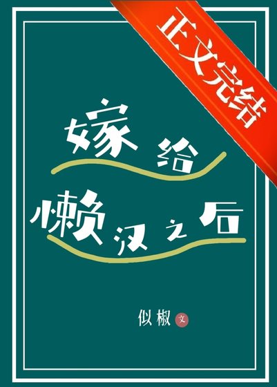 嫁给懒汉之后[种田]