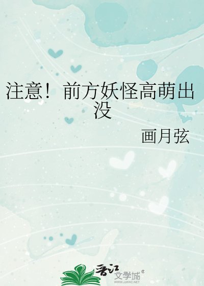 《注意!前方妖怪高萌出没》