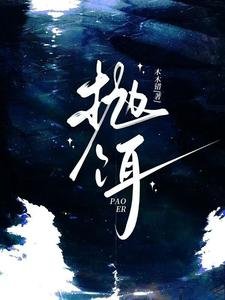 抛饵/限制级暗恋