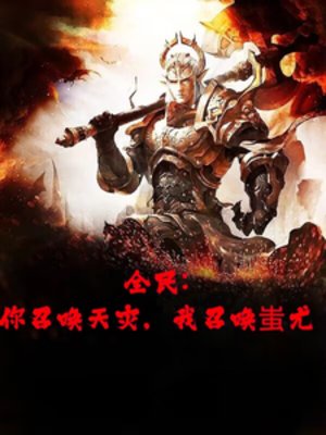 全民转职，开局召唤半兽统领