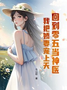 回到零五当神医:我把娇妻宠上天