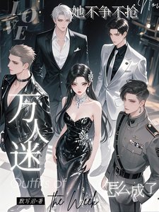 她不争不抢，怎么成了万人迷／清冷养女太撩人心，全员求上位