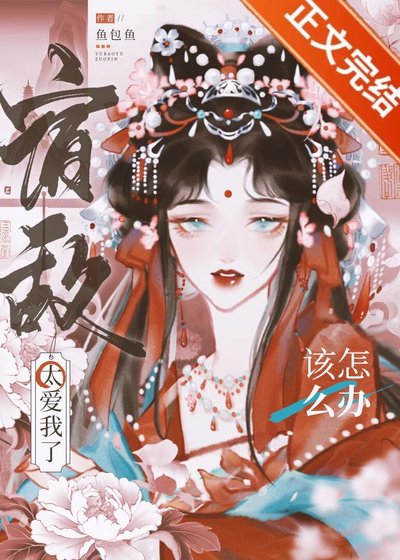 《宿敌太爱我了该怎么办 》