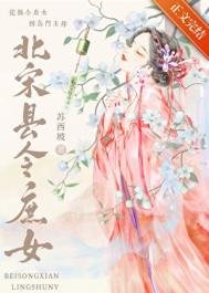《北宋县令庶女》