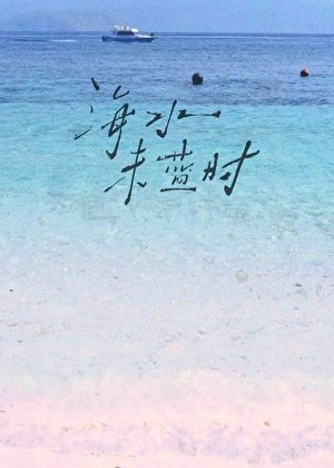 《海水未蓝时》