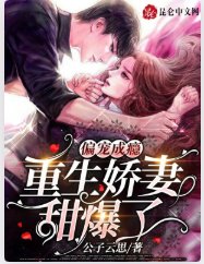 偏宠成瘾,重生娇妻甜爆了