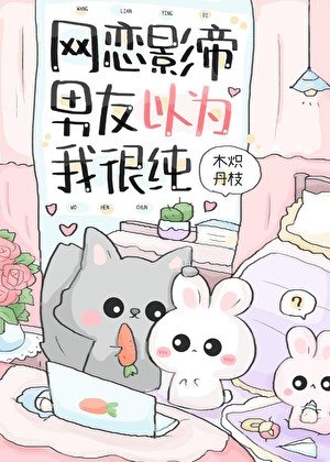 网恋影帝男友以为我很纯