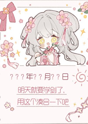 《师妹决定开摆》