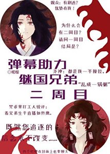 《(综漫同人)弹幕助力继国兄弟二周目》