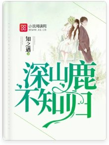 《深山鹿不知归》