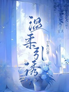温柔引诱／狩婚